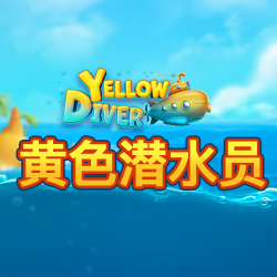 黄色潜水员