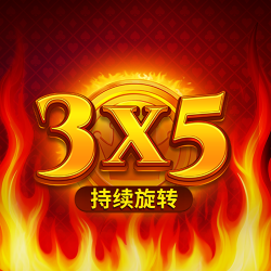 3х5：持续旋转