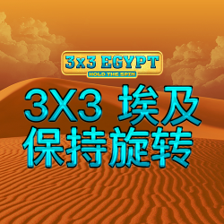 3X3 埃及：保持旋转