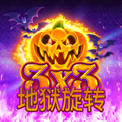 3X3：地狱旋转