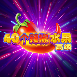 40个辣椒水果高级