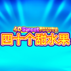 四十个甜水果