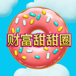 财富甜甜圈