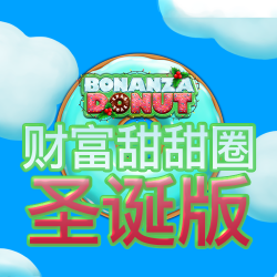 财富甜甜圈 圣诞版