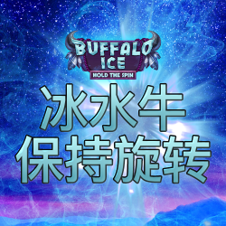 冰水牛：保持旋转