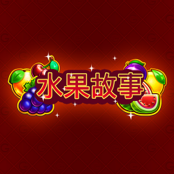 水果故事