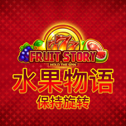 水果物语：保持旋转