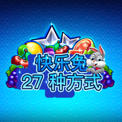 快乐兔：27 种方式