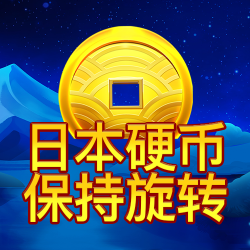 日本硬币：保持旋转
