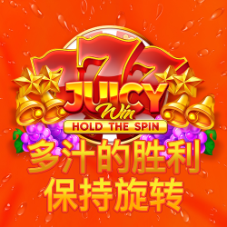 多汁的胜利：保持旋转