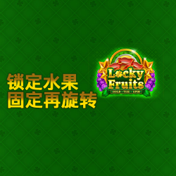 锁定水果：固定再旋转