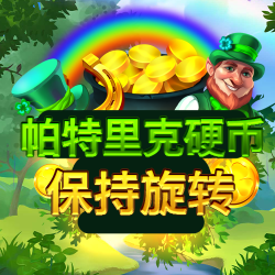 帕特里克硬币：保持旋转