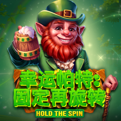 幸运帕特：固定再旋转