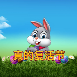 真的复活节
