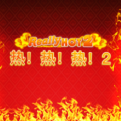 热！热！热！2