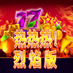 热热热！：烈焰版