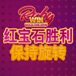 红宝石胜利：保持旋转