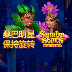 桑巴明星：保持旋转