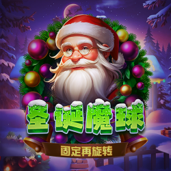 圣诞魔球: 固定再旋转