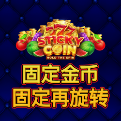 固定金币:固定再旋转