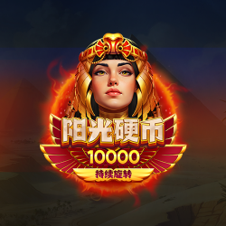 阳光硬币10000: 持续旋转