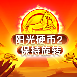 阳光硬币2： 保持旋转