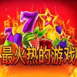 最火热的游戏