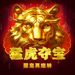 猛虎夺宝：固定再旋转