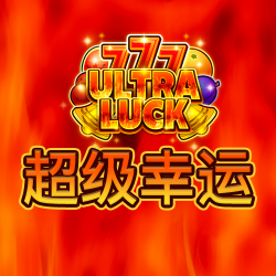 超级幸运