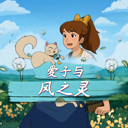 爱子与风之灵