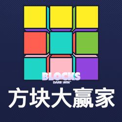 方块大赢家