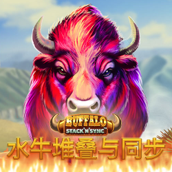 水牛堆叠与同步