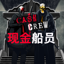 现金船员