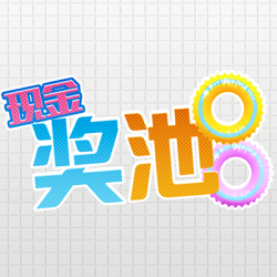 现金奖池