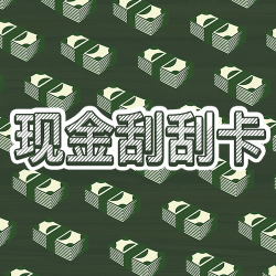 现金刮刮卡