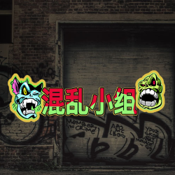 混乱小组
