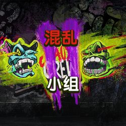 混乱小组2