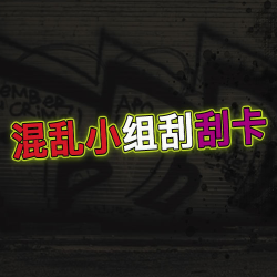 混乱小组刮刮卡