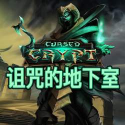 诅咒的地下室