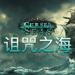诅咒之海