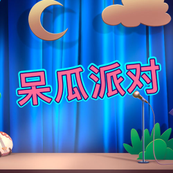 呆瓜派对