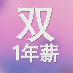 1年双薪