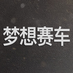 梦想赛车