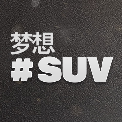 梦想SUV