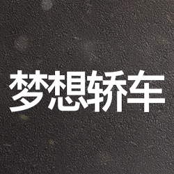 梦想轿车