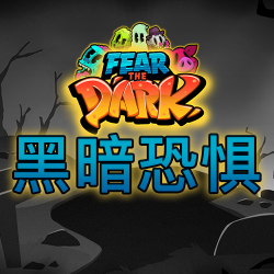 黑暗恐惧