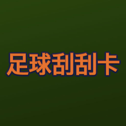 足球刮刮卡