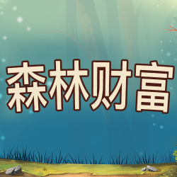 森林财富