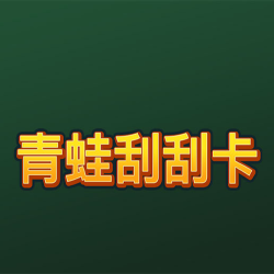 青蛙刮刮卡
