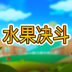 水果决斗